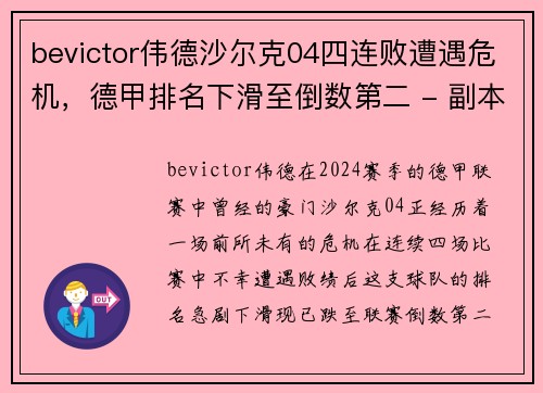 bevictor伟德沙尔克04四连败遭遇危机，德甲排名下滑至倒数第二 - 副本