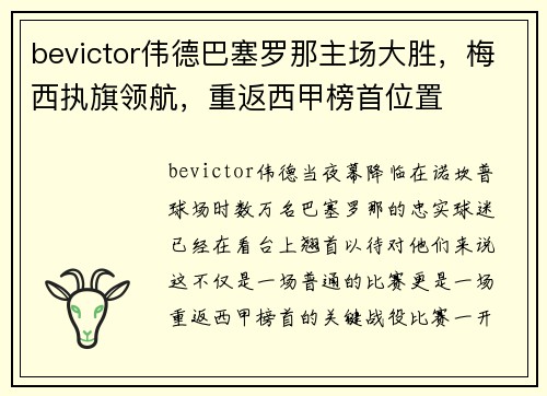 bevictor伟德巴塞罗那主场大胜，梅西执旗领航，重返西甲榜首位置