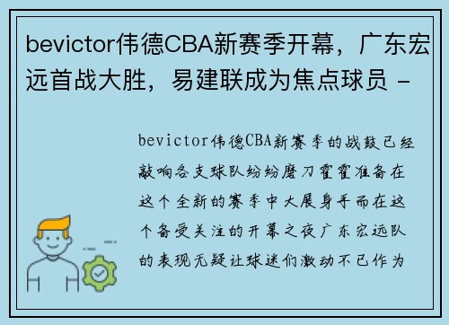 bevictor伟德CBA新赛季开幕，广东宏远首战大胜，易建联成为焦点球员 - 副本 (2)