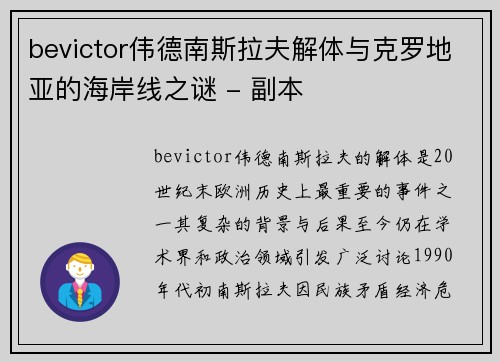 bevictor伟德南斯拉夫解体与克罗地亚的海岸线之谜 - 副本