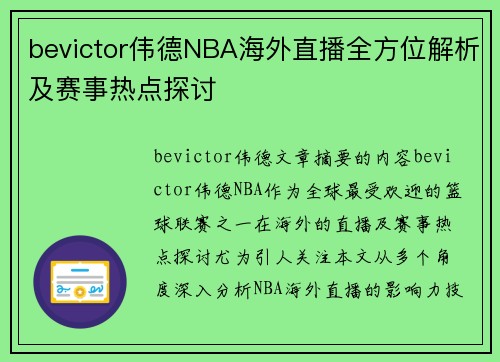 bevictor伟德NBA海外直播全方位解析及赛事热点探讨