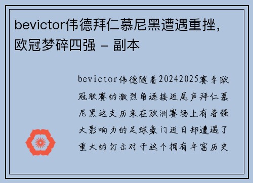 bevictor伟德拜仁慕尼黑遭遇重挫，欧冠梦碎四强 - 副本