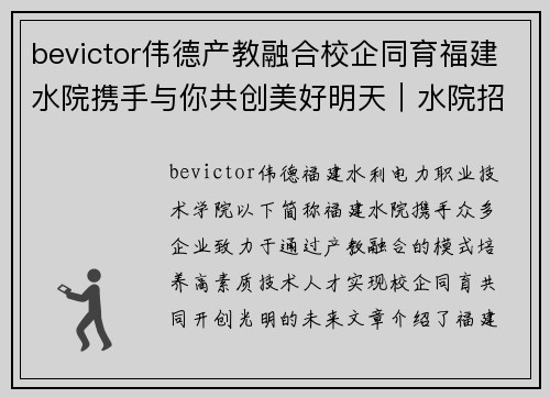 bevictor伟德产教融合校企同育福建水院携手与你共创美好明天｜水院招 - 副本