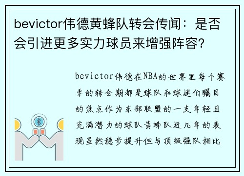 bevictor伟德黄蜂队转会传闻：是否会引进更多实力球员来增强阵容？