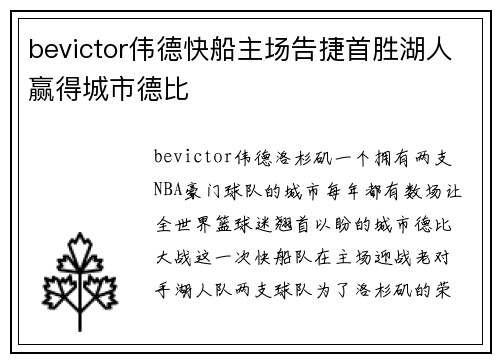 bevictor伟德快船主场告捷首胜湖人赢得城市德比