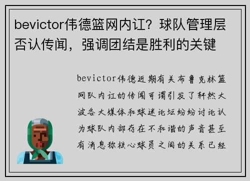 bevictor伟德篮网内讧？球队管理层否认传闻，强调团结是胜利的关键