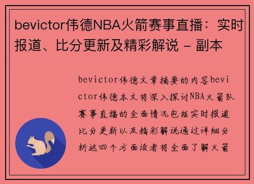bevictor伟德NBA火箭赛事直播：实时报道、比分更新及精彩解说 - 副本