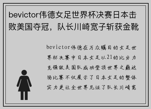 bevictor伟德女足世界杯决赛日本击败美国夺冠，队长川崎宽子斩获金靴奖