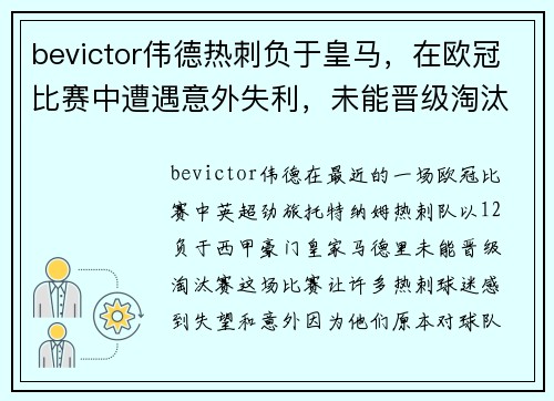 bevictor伟德热刺负于皇马，在欧冠比赛中遭遇意外失利，未能晋级淘汰赛 - 副本