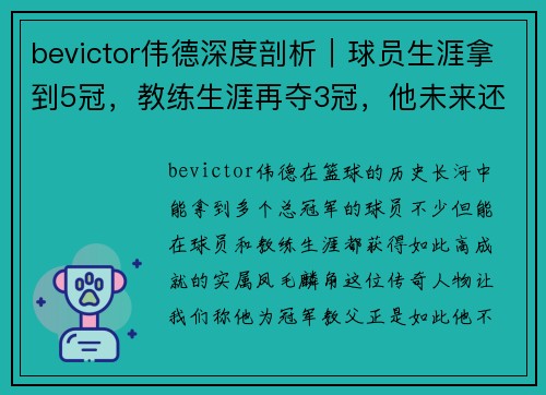 bevictor伟德深度剖析｜球员生涯拿到5冠，教练生涯再夺3冠，他未来还能拿到第九冠吗？ - 副本