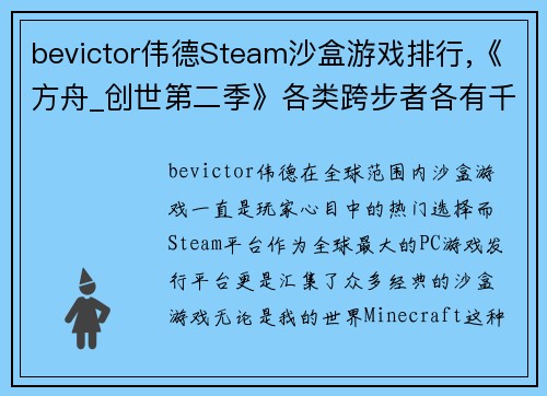bevictor伟德Steam沙盒游戏排行,《方舟_创世第二季》各类跨步者各有千秋 - 副本
