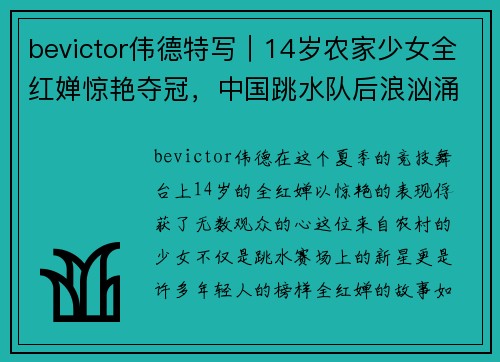 bevictor伟德特写｜14岁农家少女全红婵惊艳夺冠，中国跳水队后浪汹涌