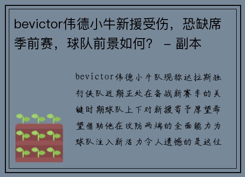 bevictor伟德小牛新援受伤，恐缺席季前赛，球队前景如何？ - 副本