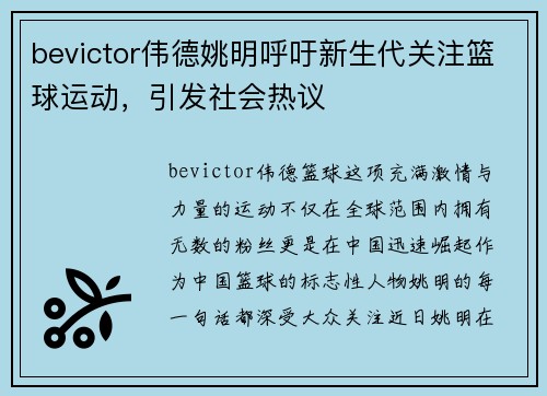 bevictor伟德姚明呼吁新生代关注篮球运动，引发社会热议
