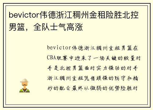 bevictor伟德浙江稠州金租险胜北控男篮，全队士气高涨