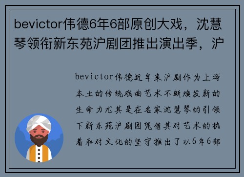 bevictor伟德6年6部原创大戏，沈慧琴领衔新东苑沪剧团推出演出季，沪剧文化再掀新高潮！ - 副本 (2)