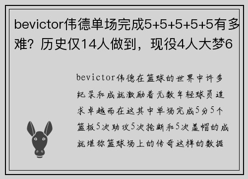 bevictor伟德单场完成5+5+5+5+5有多难？历史仅14人做到，现役4人大梦6次
