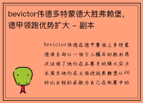 bevictor伟德多特蒙德大胜弗赖堡，德甲领跑优势扩大 - 副本
