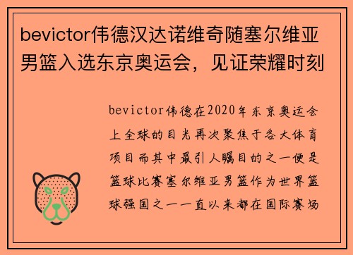 bevictor伟德汉达诺维奇随塞尔维亚男篮入选东京奥运会，见证荣耀时刻