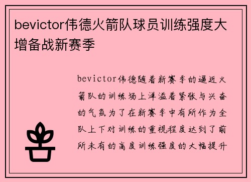 bevictor伟德火箭队球员训练强度大增备战新赛季