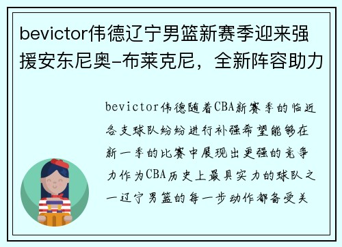bevictor伟德辽宁男篮新赛季迎来强援安东尼奥-布莱克尼，全新阵容助力争冠 - 副本