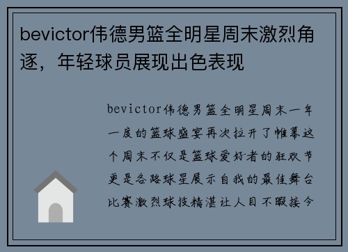 bevictor伟德男篮全明星周末激烈角逐，年轻球员展现出色表现