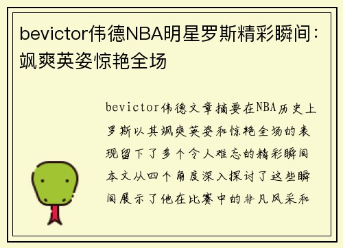 bevictor伟德NBA明星罗斯精彩瞬间：飒爽英姿惊艳全场