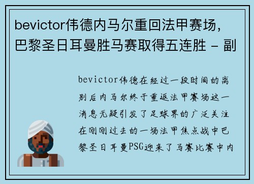 bevictor伟德内马尔重回法甲赛场，巴黎圣日耳曼胜马赛取得五连胜 - 副本
