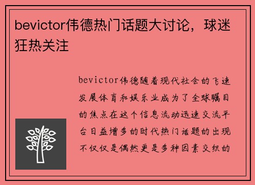bevictor伟德热门话题大讨论，球迷狂热关注