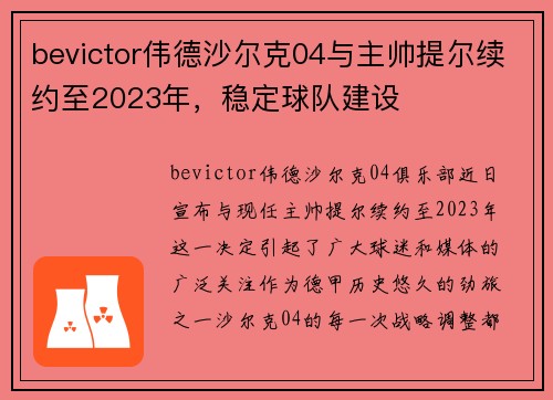 bevictor伟德沙尔克04与主帅提尔续约至2023年，稳定球队建设