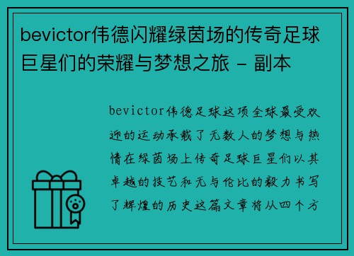 bevictor伟德闪耀绿茵场的传奇足球巨星们的荣耀与梦想之旅 - 副本