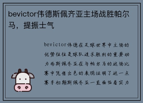 bevictor伟德斯佩齐亚主场战胜帕尔马，提振士气