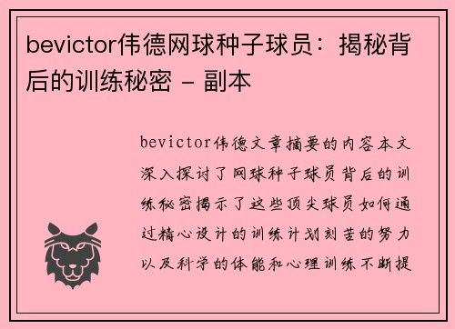 bevictor伟德网球种子球员：揭秘背后的训练秘密 - 副本