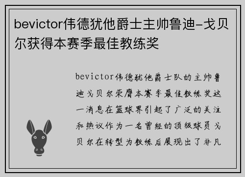 bevictor伟德犹他爵士主帅鲁迪-戈贝尔获得本赛季最佳教练奖