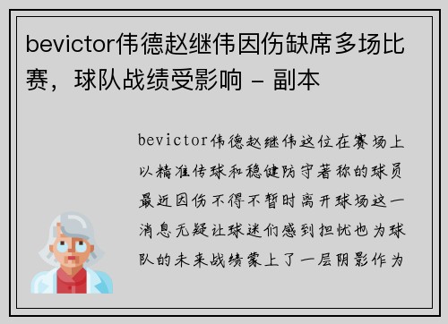 bevictor伟德赵继伟因伤缺席多场比赛，球队战绩受影响 - 副本