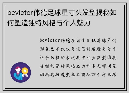bevictor伟德足球星寸头发型揭秘如何塑造独特风格与个人魅力