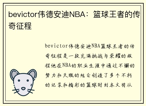 bevictor伟德安迪NBA：篮球王者的传奇征程