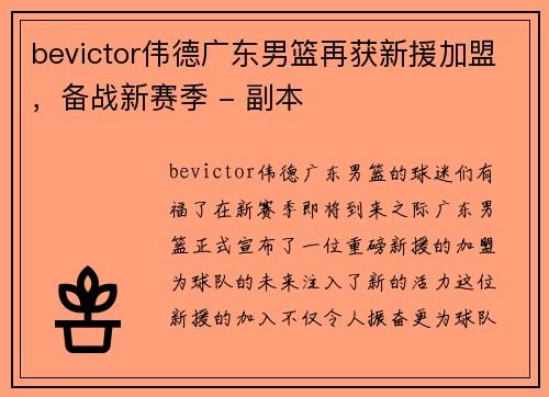 bevictor伟德广东男篮再获新援加盟，备战新赛季 - 副本