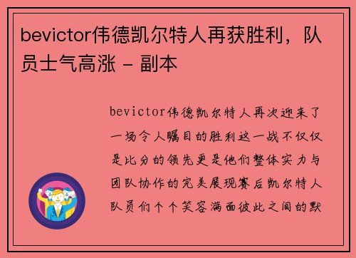 bevictor伟德凯尔特人再获胜利，队员士气高涨 - 副本