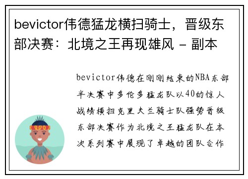 bevictor伟德猛龙横扫骑士，晋级东部决赛：北境之王再现雄风 - 副本