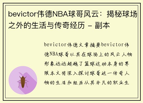 bevictor伟德NBA球哥风云：揭秘球场之外的生活与传奇经历 - 副本