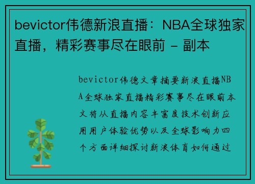 bevictor伟德新浪直播：NBA全球独家直播，精彩赛事尽在眼前 - 副本