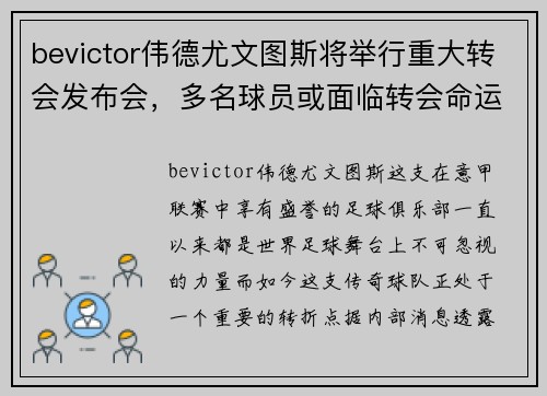 bevictor伟德尤文图斯将举行重大转会发布会，多名球员或面临转会命运 - 副本