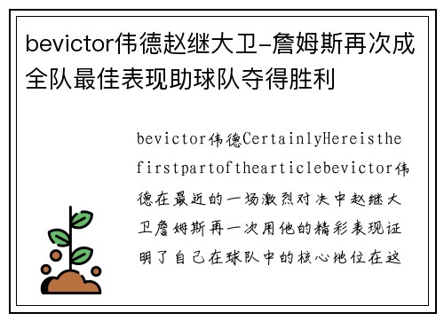 bevictor伟德赵继大卫-詹姆斯再次成全队最佳表现助球队夺得胜利