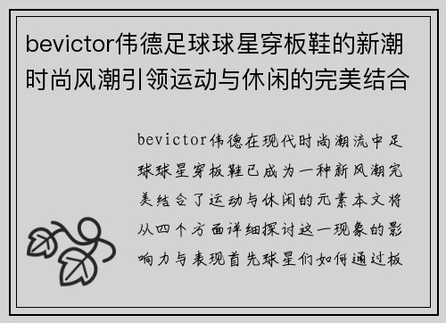 bevictor伟德足球球星穿板鞋的新潮时尚风潮引领运动与休闲的完美结合 - 副本