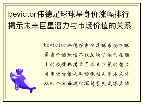 bevictor伟德足球球星身价涨幅排行揭示未来巨星潜力与市场价值的关系 - 副本
