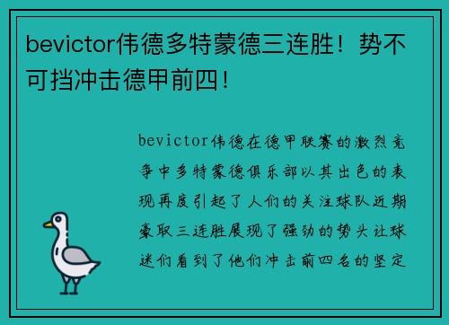 bevictor伟德多特蒙德三连胜！势不可挡冲击德甲前四！