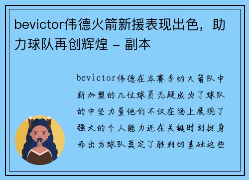 bevictor伟德火箭新援表现出色，助力球队再创辉煌 - 副本