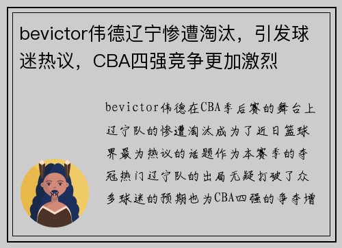 bevictor伟德辽宁惨遭淘汰，引发球迷热议，CBA四强竞争更加激烈