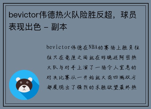 bevictor伟德热火队险胜反超，球员表现出色 - 副本